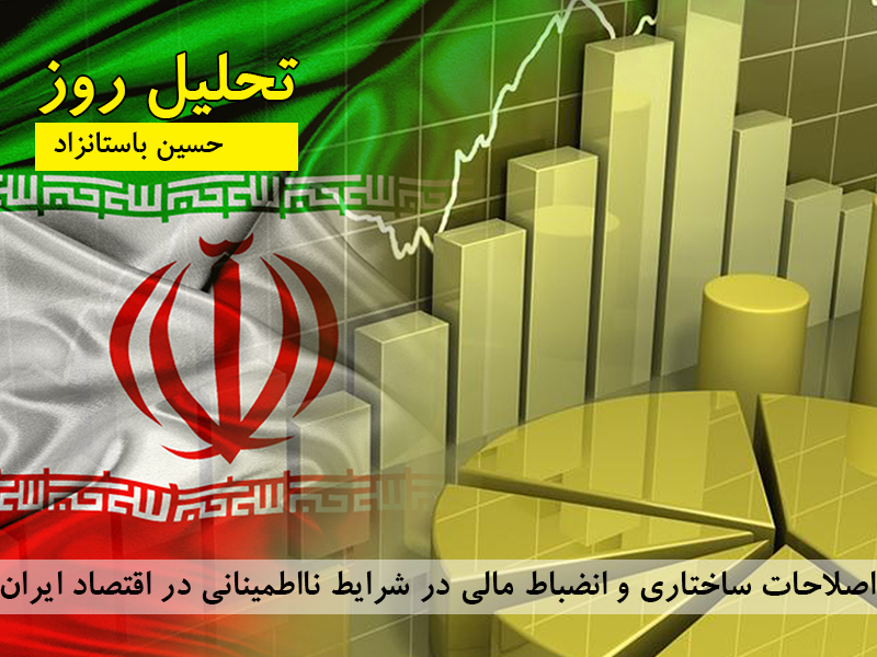 اصلاحات ساختاری و انضباط مالی در شرایط نااطمینانی در اقتصاد ایران