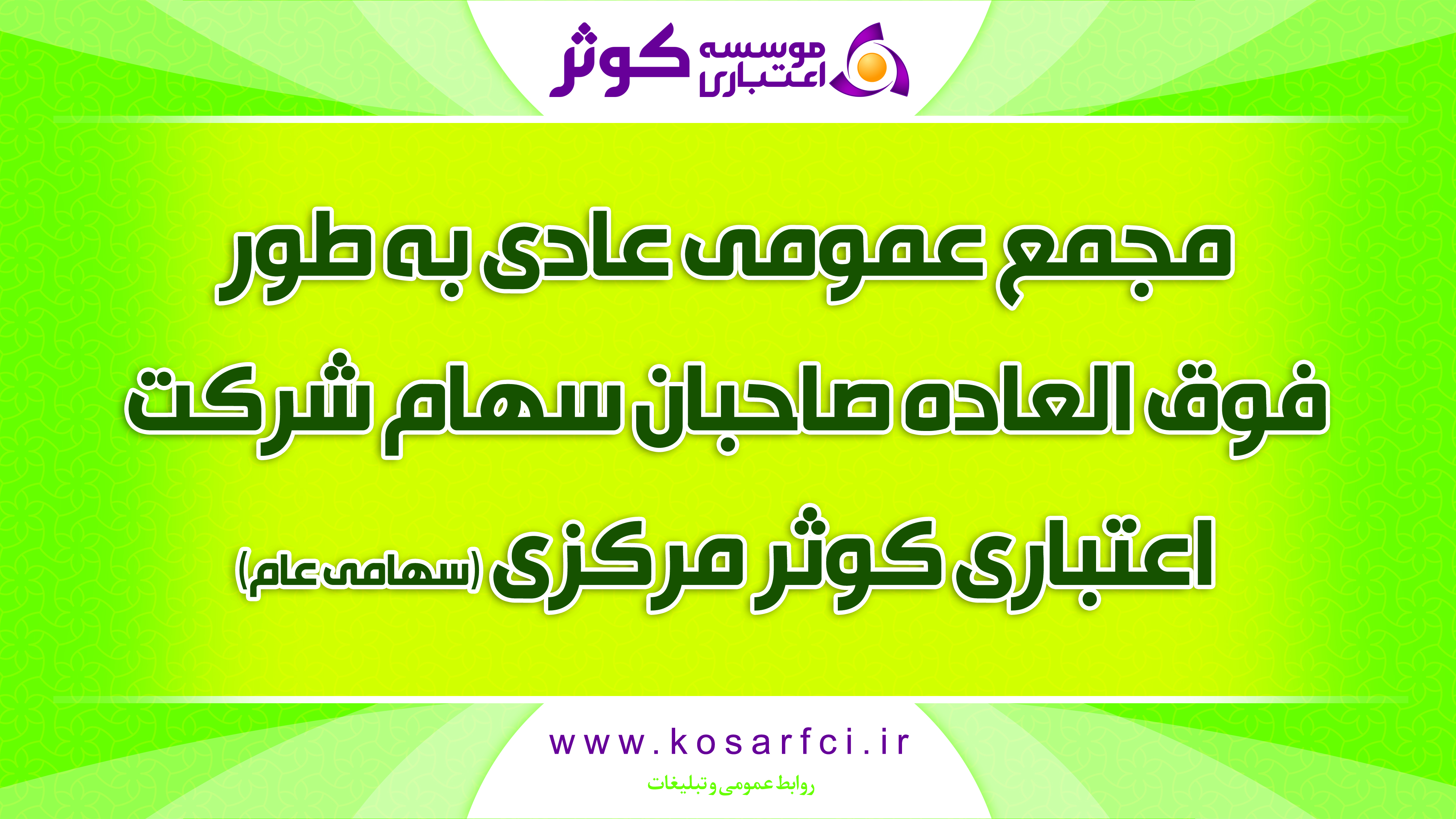 موسسه اعتباری کوثر
