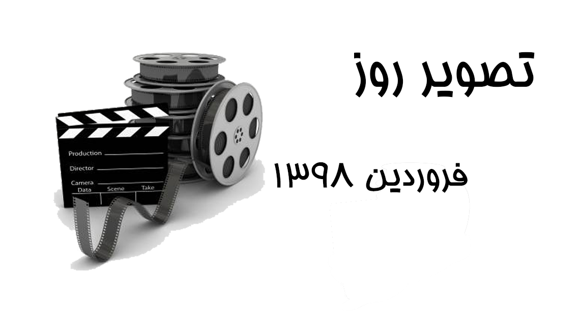 تصویر روز