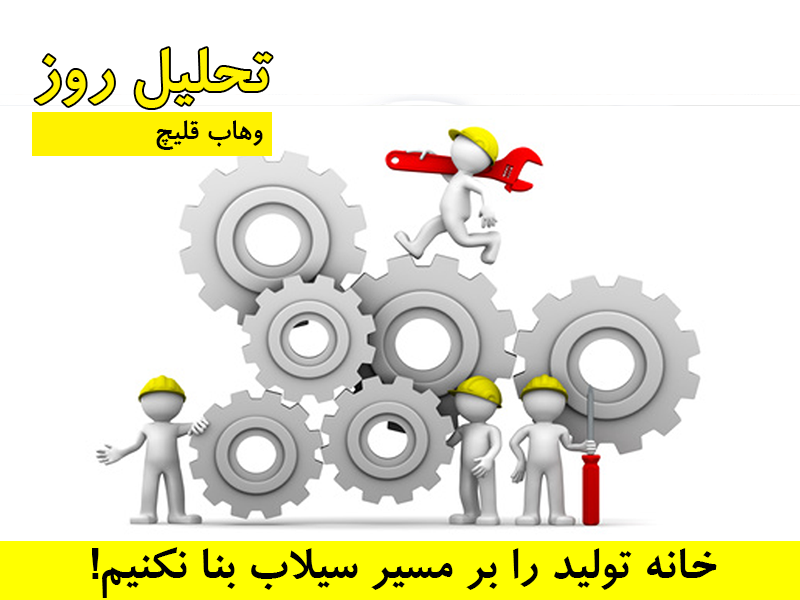 خانه تولید را بر مسیر سیلاب بنا نکنیم!