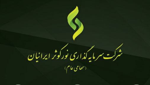 سرمايه گذاري نور کوثر ايرانيان