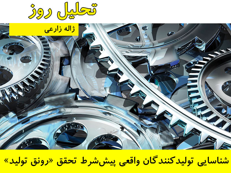 شناسایی تولیدکنندگان واقعی پیش‌شرط‌ تحقق «رونق تولید»