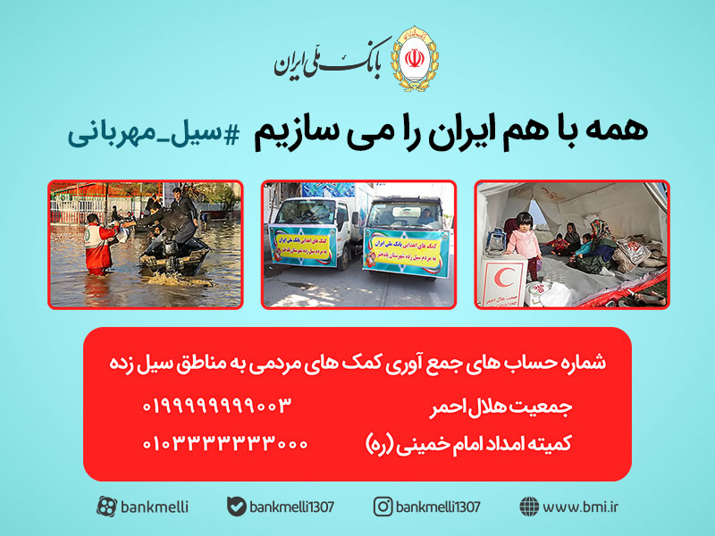 سیل مهربانی
