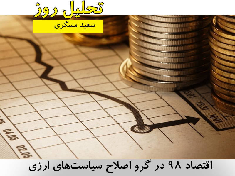 اقتصاد ۹۸ در گرو اصلاح سیاستهای ارزی