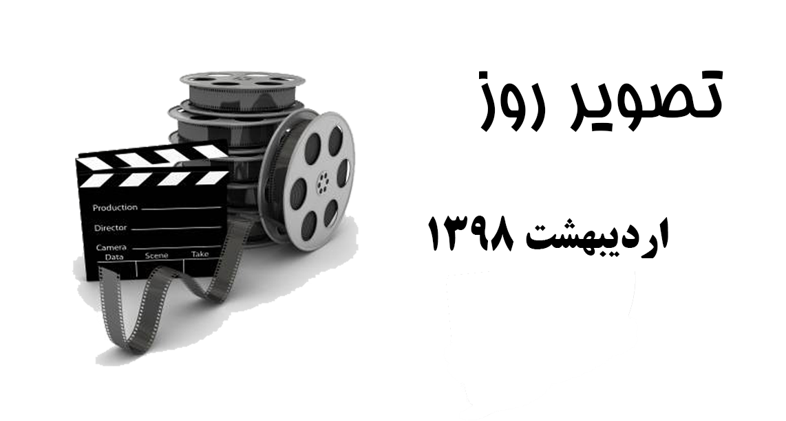 تصویر روز