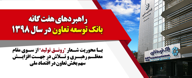 راهبرد هفتگانه بانک توسعه تعاون با محوریت شعار رونق تولید تدوینشده است