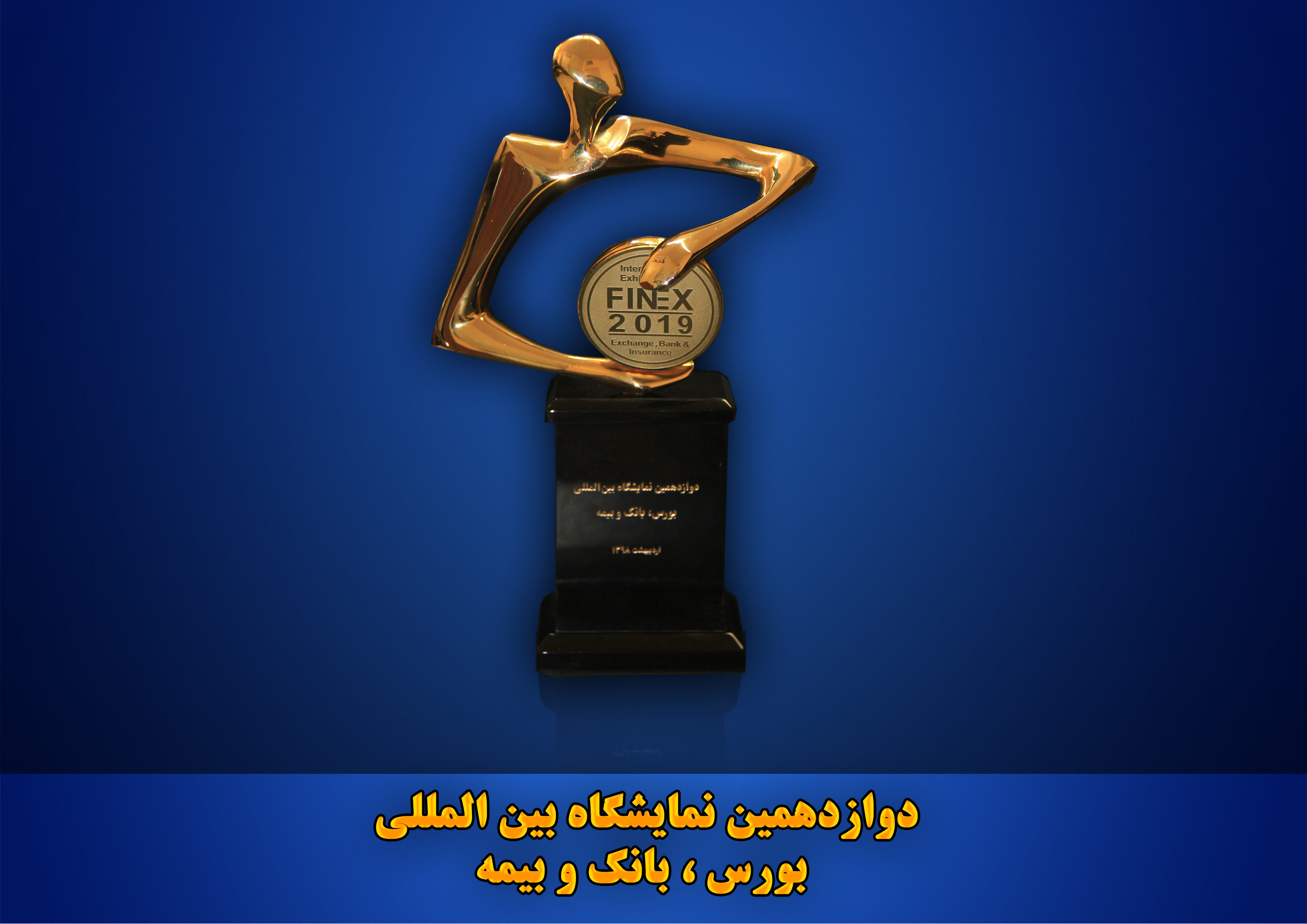 (بانک حکمت)شرکت در دوازدهمین نمایشگاه بورس بانک بیمه