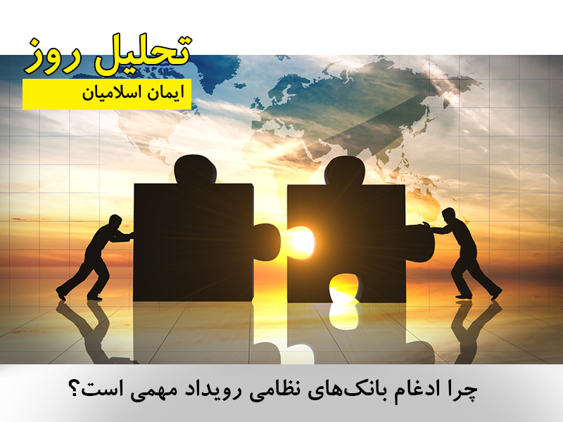 تحلیل ادغام بانک ها