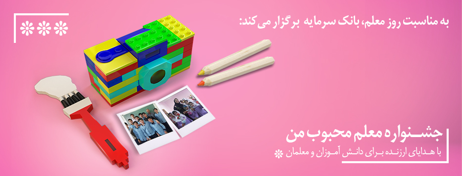 جشنوتره عکس رو زمعلم بانک سرمایه