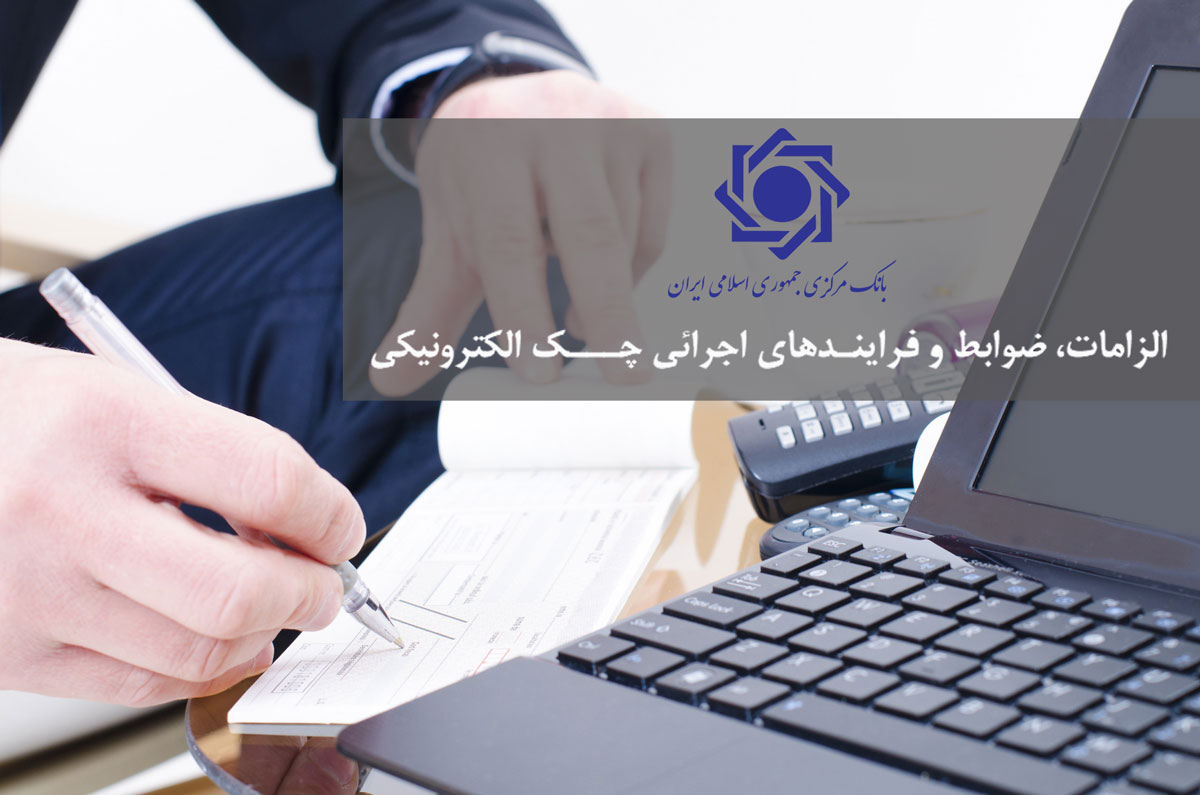 چک الکترونیک