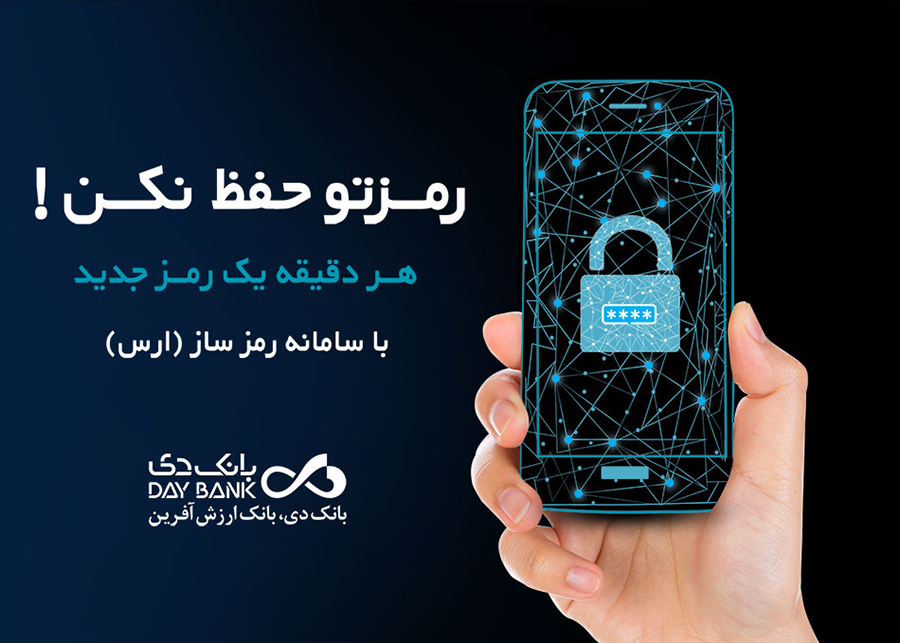 اپلیکیشن رمزساز (اَرَس) در بانک دی راه اندازی شد