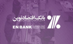 اقتصادنوین