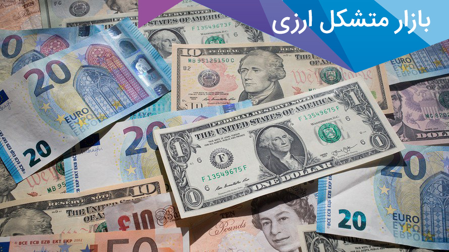 بازار متشکل ارزی