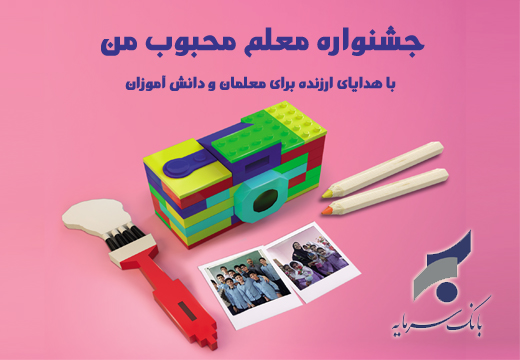 جشنواره معلم محبوب من بانک سرمایه