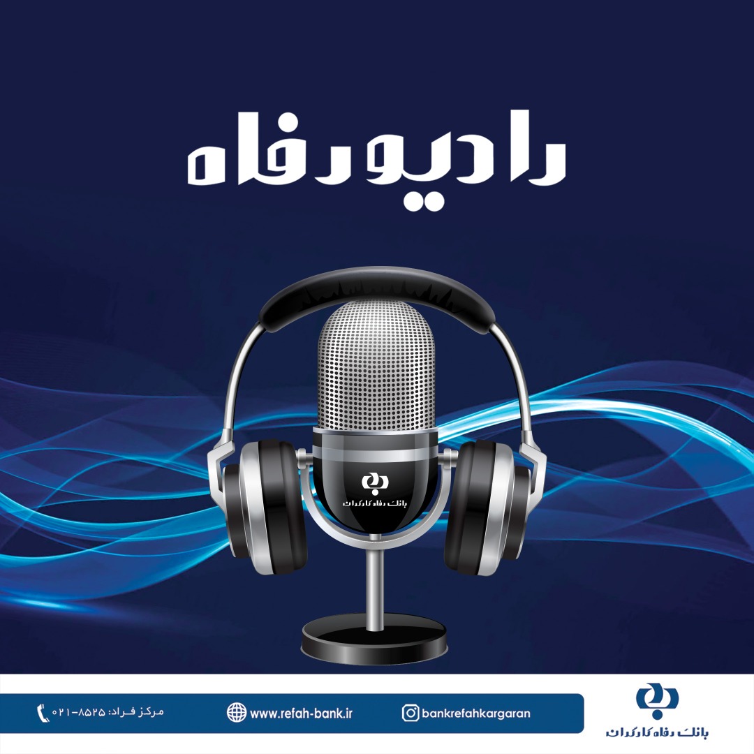 رادیو رفاه