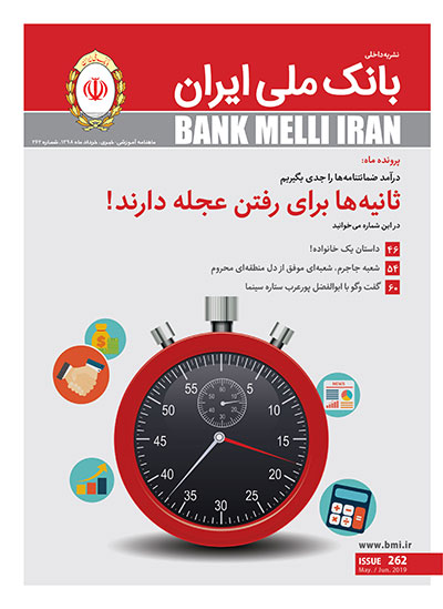 ماهنامه 262 بانک ملی ایران