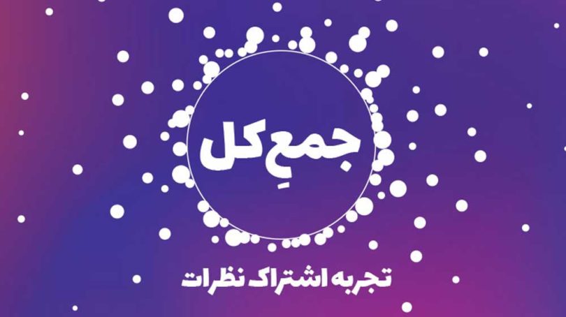 جمع کل