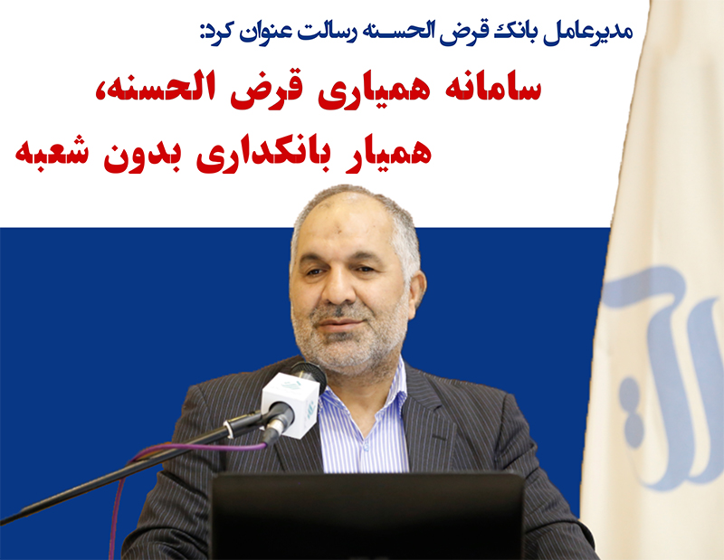 سامانه همیاری قرض الحسنه، همیار بانکداری بدون شعبه