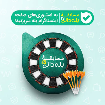 بله دانی