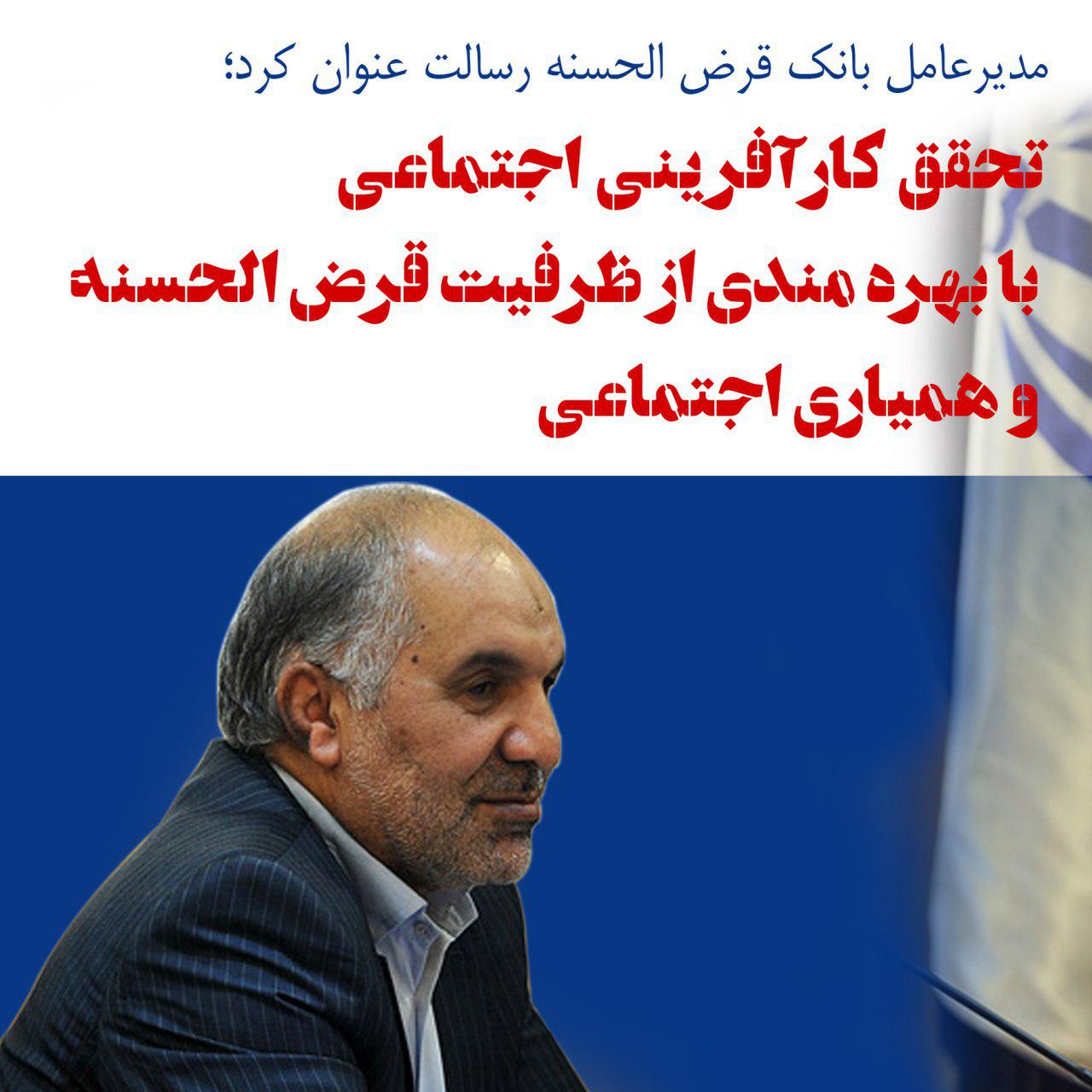 تحقق کارآفرینی اجتماعی با بهره مندی از ظرفیت قرض الحسنه و همیاری اجتماعی