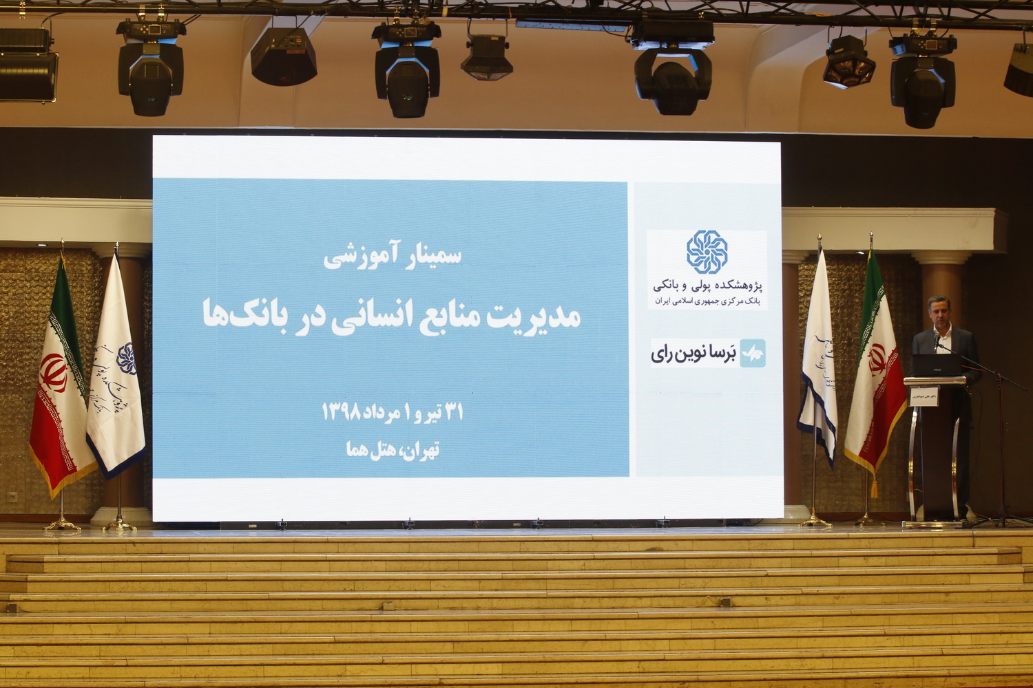 گزارش تصویری سمینار مدیریت منابع انسانی در بانک‌ها