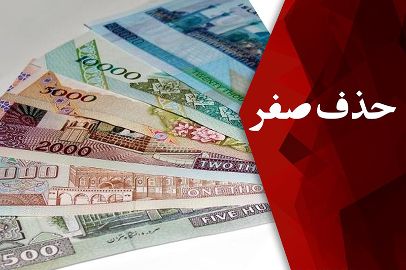 حذف صفر
