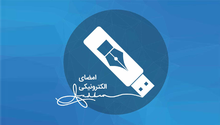 امضای الکترونیک