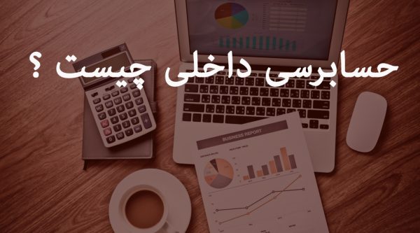 حسابداری داخلی
