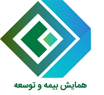 همایش بیمه و توسعه