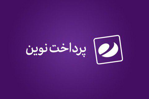 پرداخت نوین