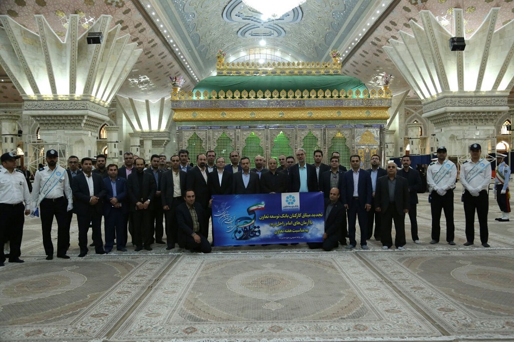 تجدید میثاق مدیران و کارکنان بانک توسعه تعاون با آرمانهای بنیانگذار انقلاب اسلامی