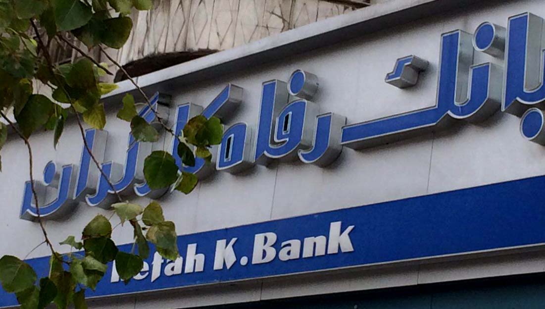 بانک رفاه، بانکی اجتماعی و جامعه محور