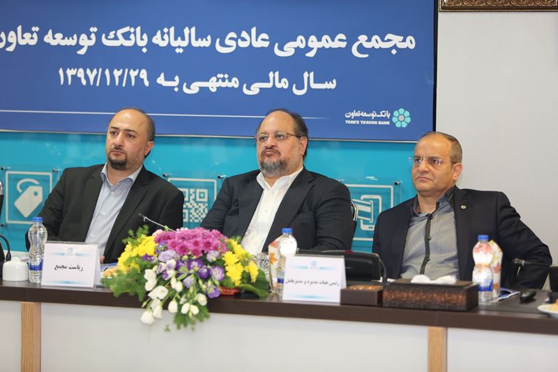 مجمع عمومی سالیانه عادی بانک توسعه تعاون برای سال مالی 1397 برگزار شد