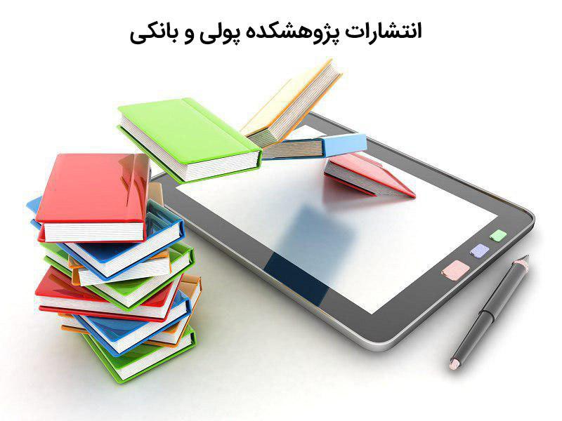 پژوهشکده پولی و بانکی