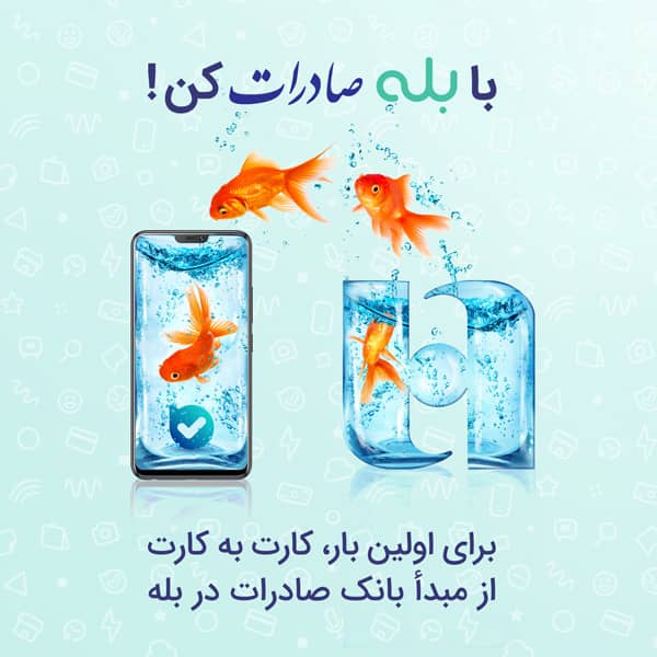 بله