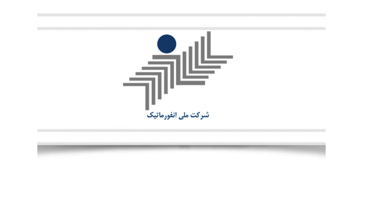 خطرات واگذاری شرکت ملی انفورماتیک