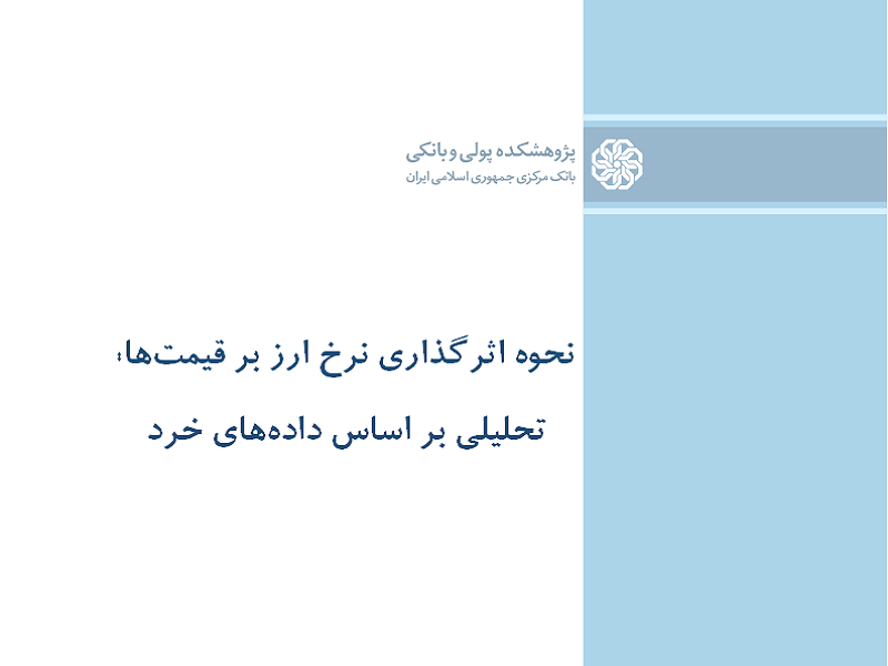 پژوهشکده پولی و بانکی