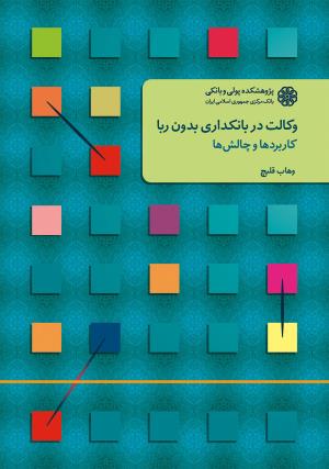 بانکداری بدون ربا