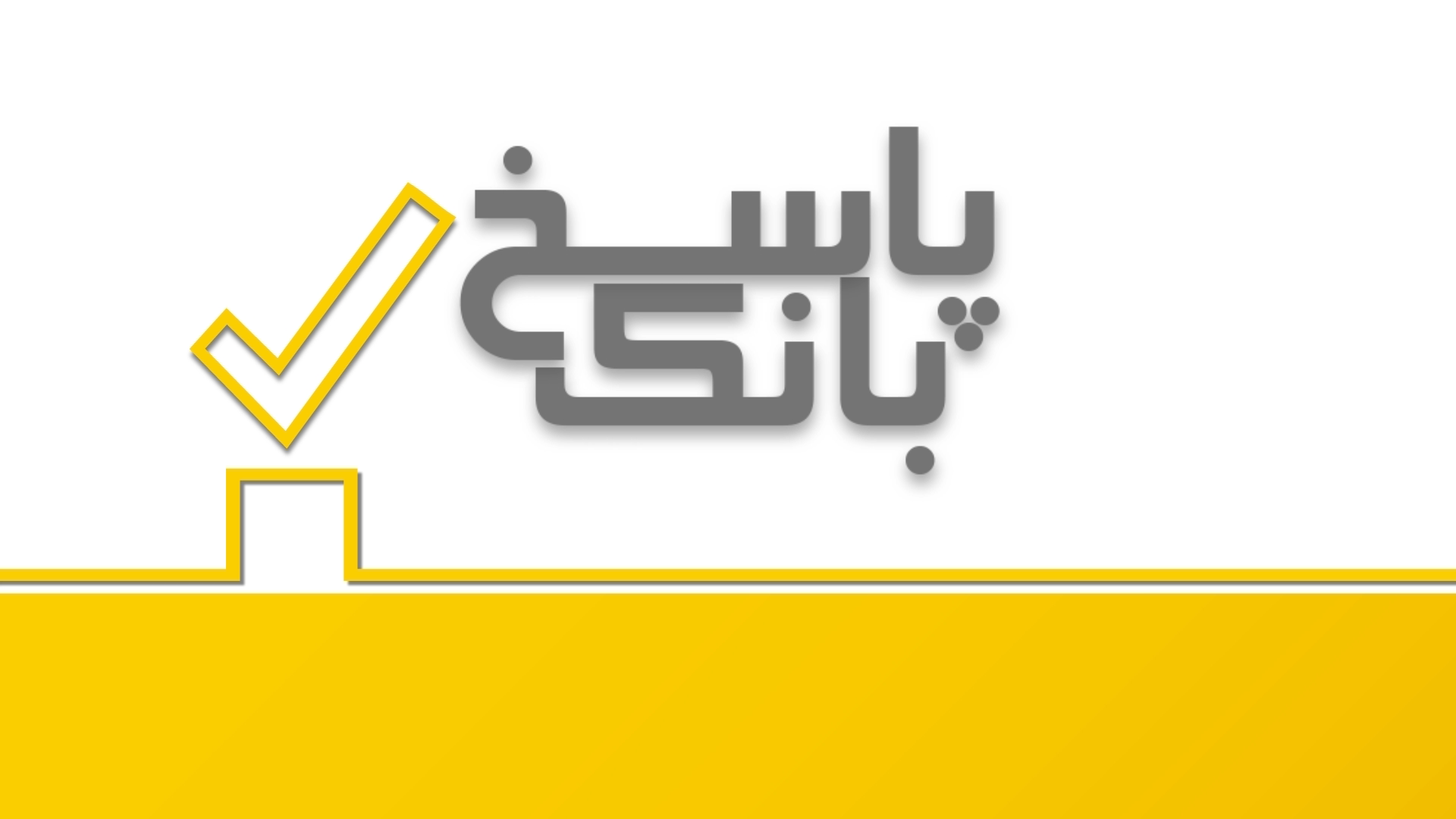 پاسخ بانک