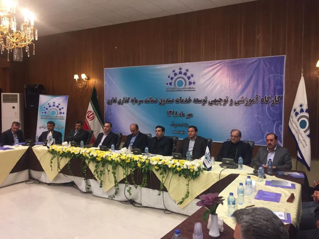 حضور عضو هیات مدیره بانک توسعه تعاون در کارگاه آموزشی ویژه نمایندگان صندوق ضمانت سرمایهگذاری تعاون در شهر مشهد
