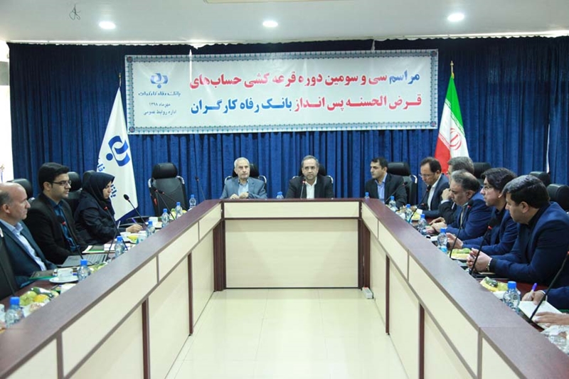 سی و سومین دوره قرعه کشی حساب های قرض الحسنه پس انداز بانک رفاه