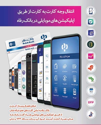 انتقال وجه کارت به کارت از طریق اپلیکیشن صاپ در بانک رفاه راه اندازی