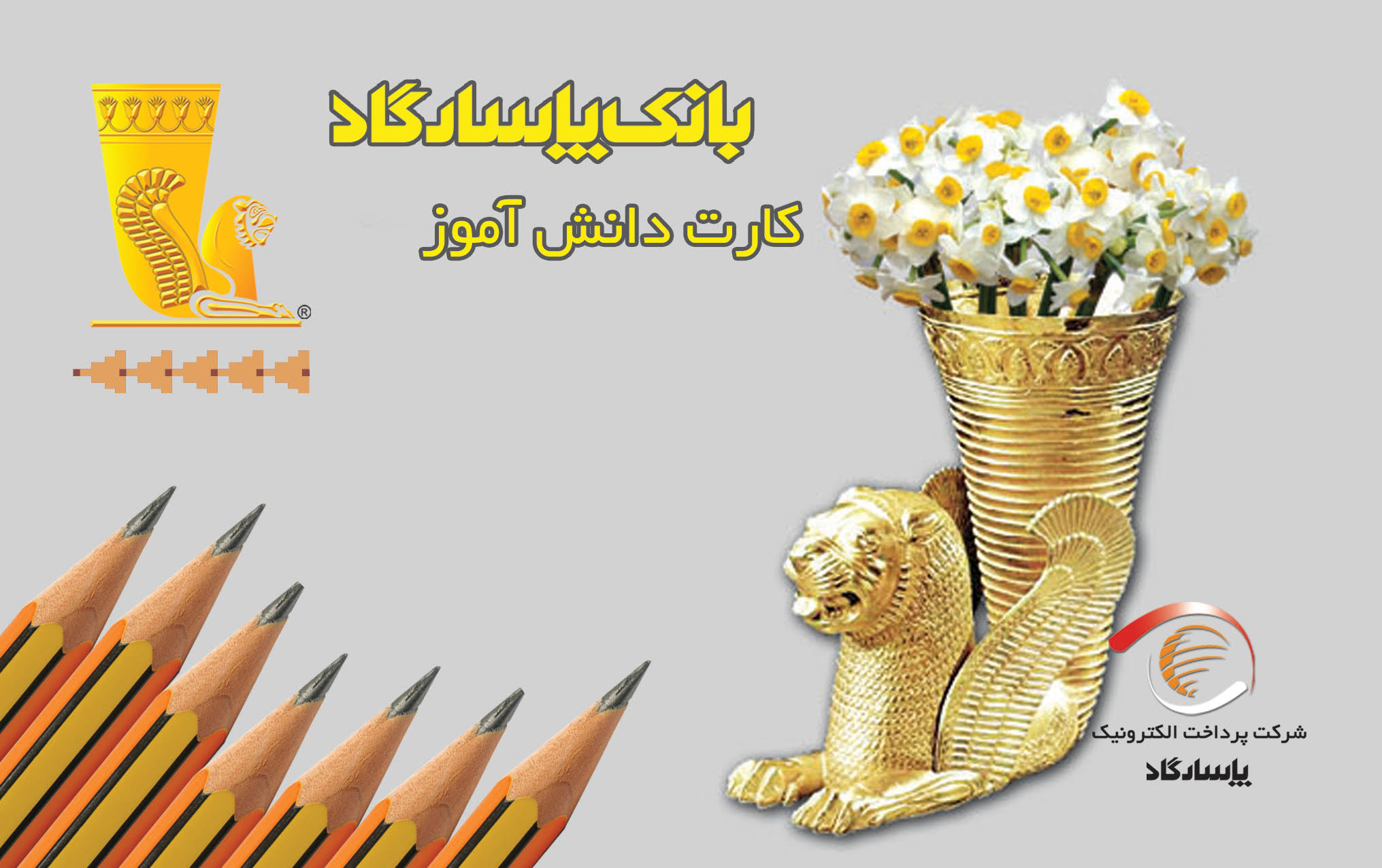 کارت دانش آموزی بانک پاسارگاد
