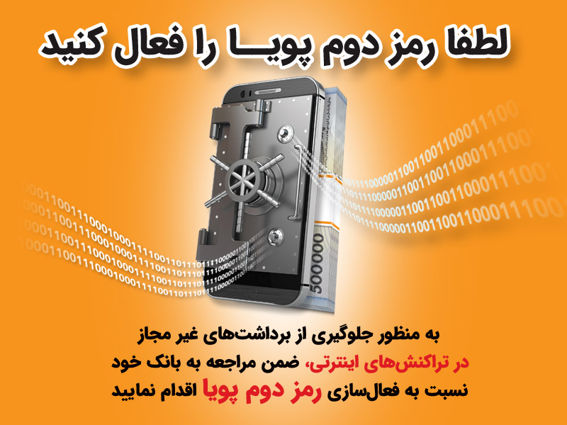 فعالسازی رمز پویا از طریق درگاه های بانک سپه فراهم شد