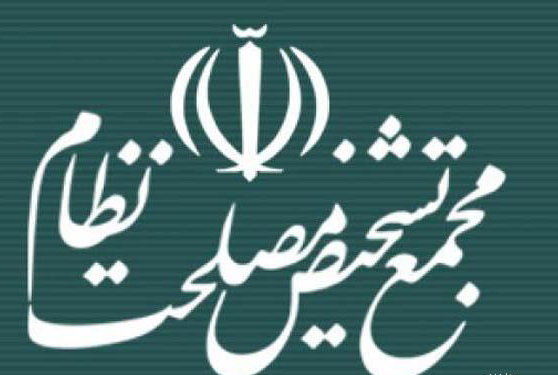 مجمع تشخیص مصلحت