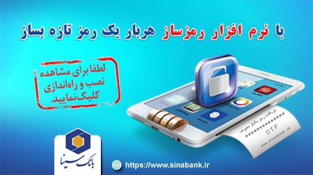 رمز پویا بانک سینا