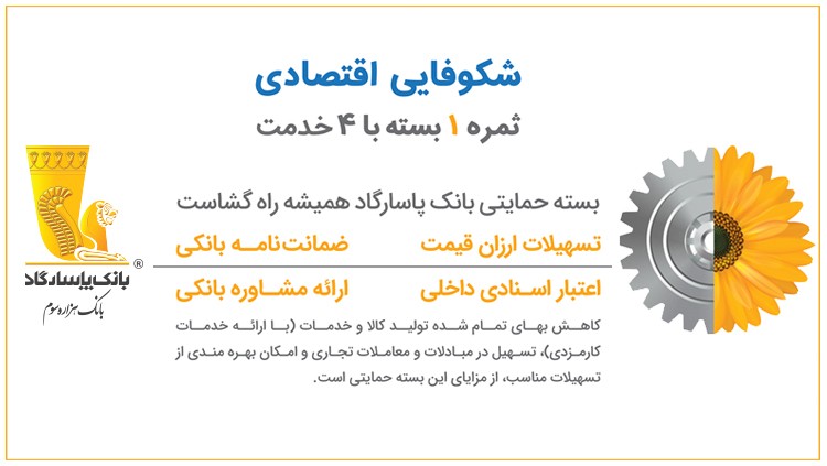 بسته حمایتی بانک پاسارگاد