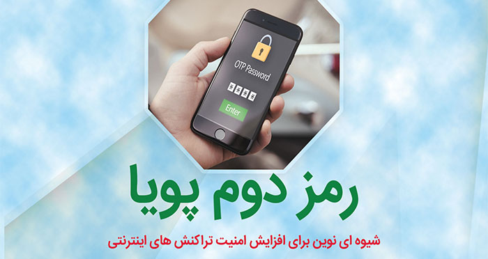رمز دوم پويا