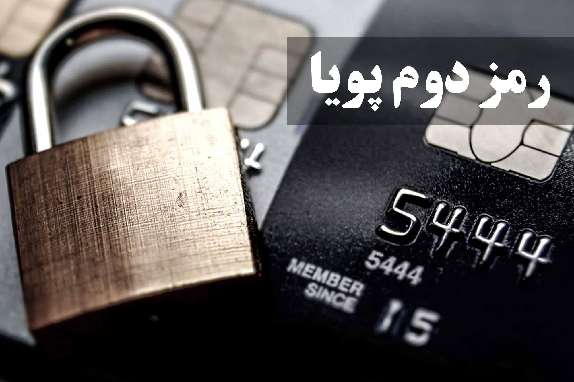 رمز دوم پویا