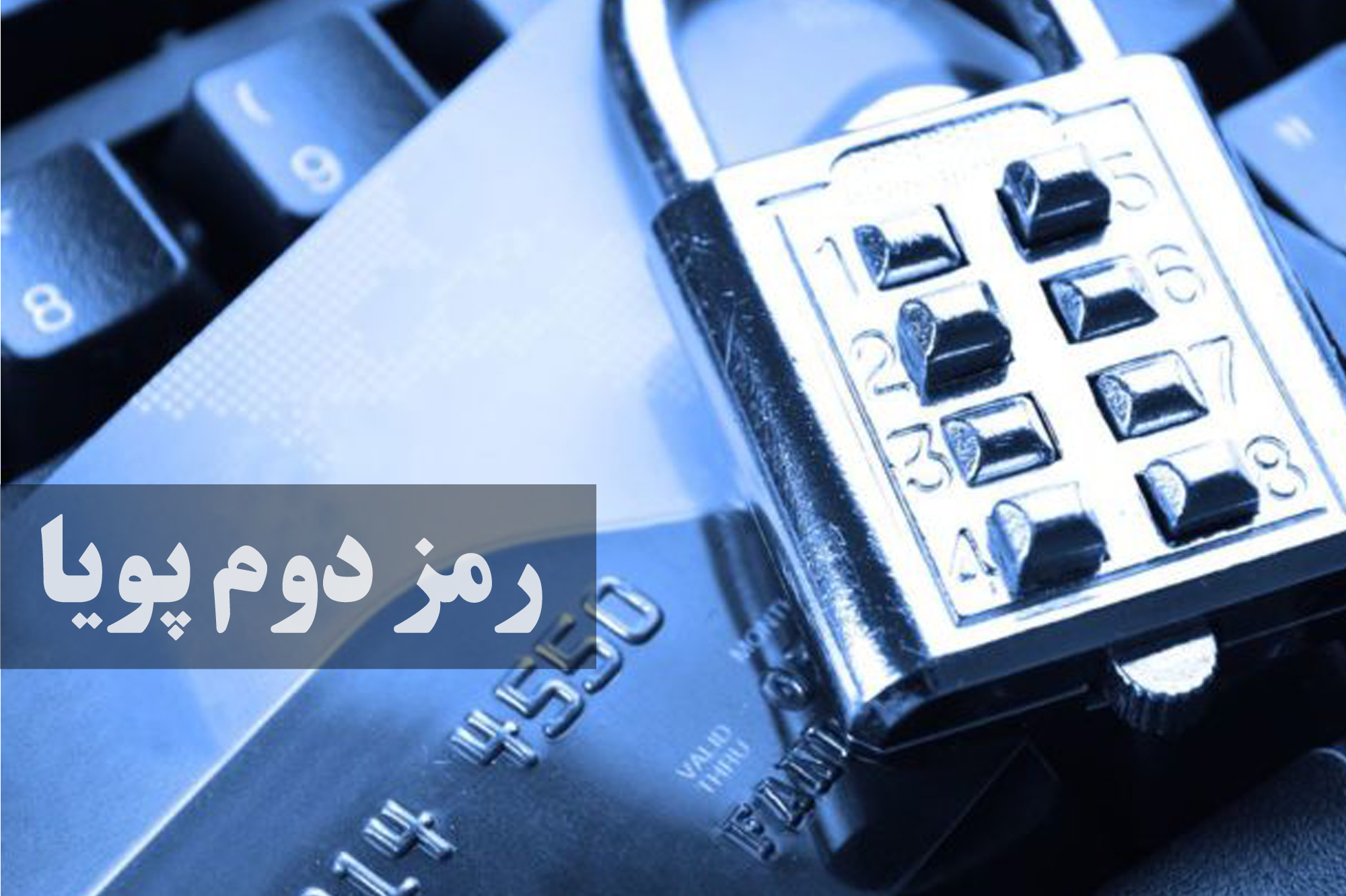 رمز دوم پویا